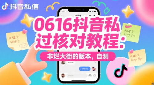 0616抖音私信过核对教程：非烂大街的版本，自测-网赚项目平台