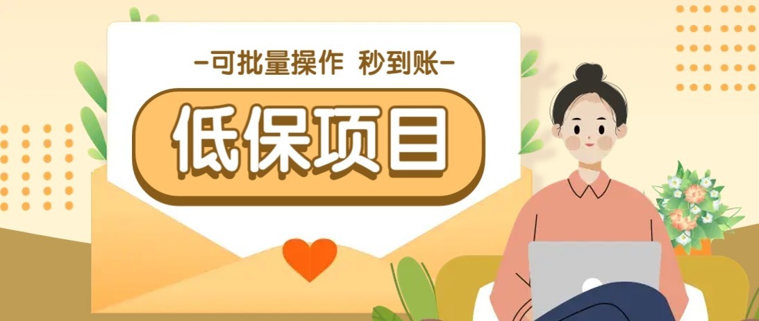 一单6~10元，种草小项目，适合所有人。新手小白轻松掌握【附详细教程】-网赚项目平台