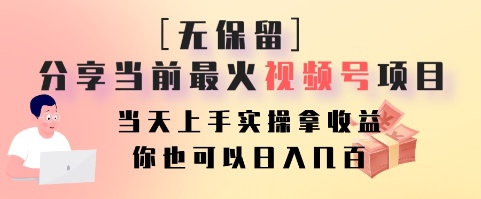 无保留分享当前最火视频号项目，当天上手实操拿收益，你也可以日入几百-网赚项目平台
