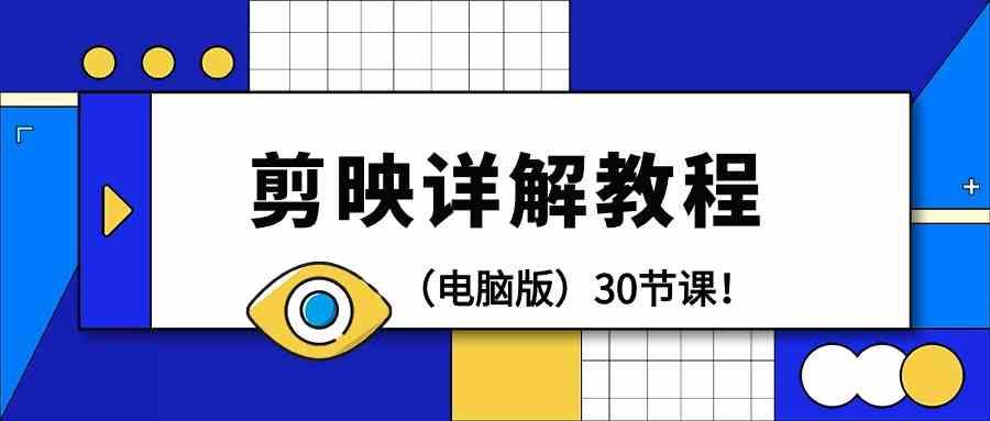 电脑版剪辑教程：剪映详解操作教程(30节课)-网赚项目平台