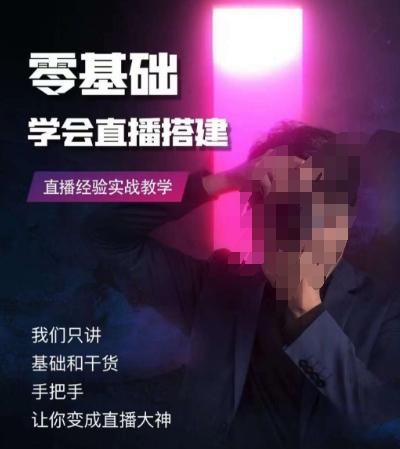 零基础学会直播搭建系列课程，​直播经验实战教学-网赚项目平台