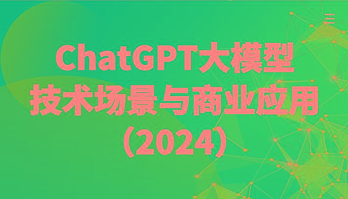 ChatGPT大模型，技术场景与商业应用(2024)带你深入了解国内外大模型生态-网赚项目平台