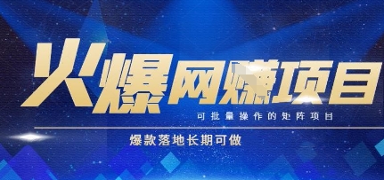 火爆全自动搬砖项目，可批量矩阵操作，爆款落地长期可做【揭秘】-网赚项目平台