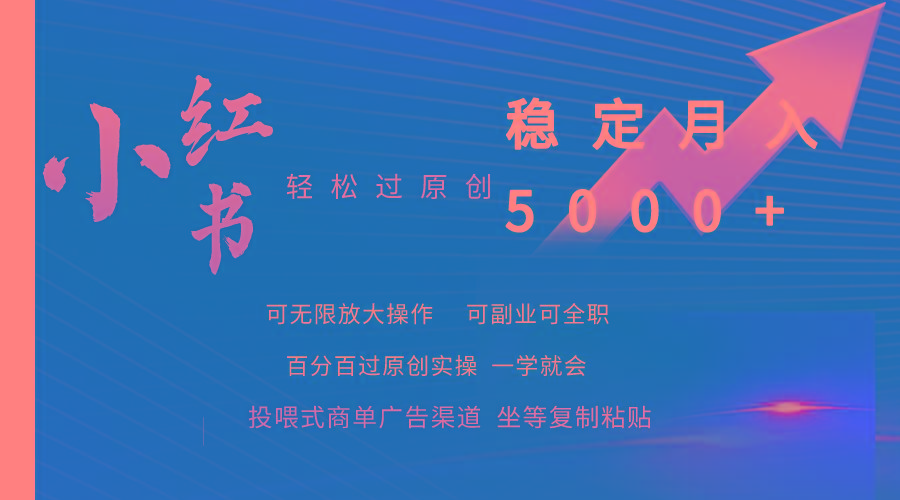 (9792期)小红书轻松过原创稳定月入5000+-网赚项目平台