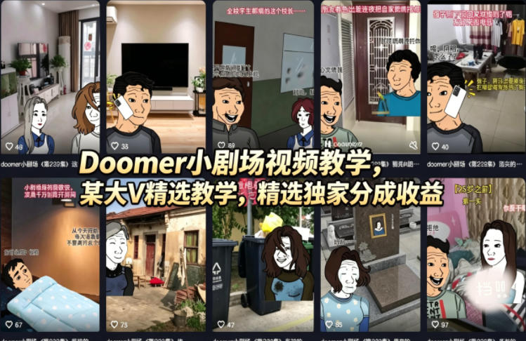 Doomer小剧场视频教学，某大V精选教学，精选独家分成收益-网赚项目平台