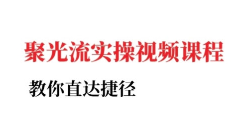 小红书聚光投流实操课程，教你直达捷径-网赚项目平台
