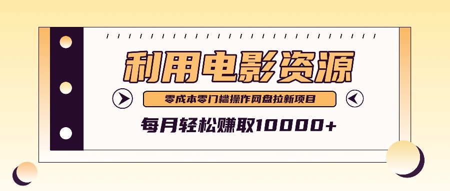 利用信息差操作电影资源，零成本高需求操作简单，每月轻松赚取10000+-网赚项目平台