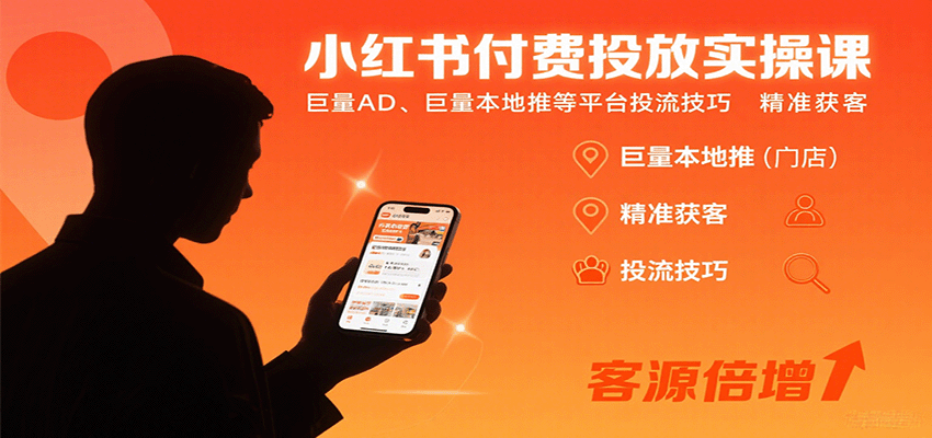 小红书付费投放实操课：巨量AD、巨量本地推等平台投流技巧精准获客-网赚项目平台