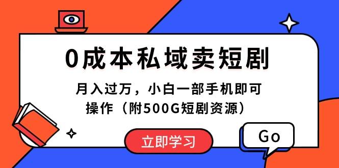 0成本私域卖短剧，月入过万，小白一部手机即可操作(附500G短剧资源-网赚项目平台