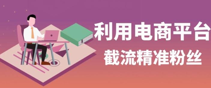 利用电商平台淘宝多多引流精准粉，安全高效，适合各行业-网赚项目平台