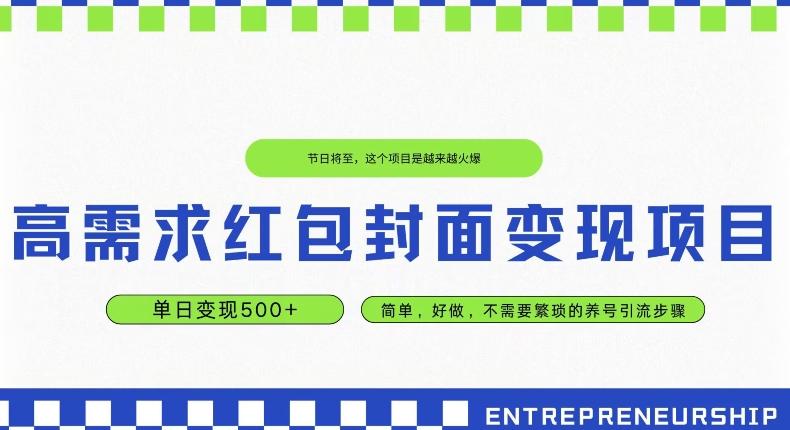 高需求红包封面变现项目，单日变现500+ ，简单好做-网赚项目平台