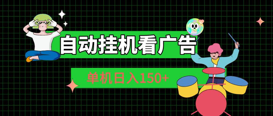 自动挂机看广告 单机日入150+-网赚项目平台