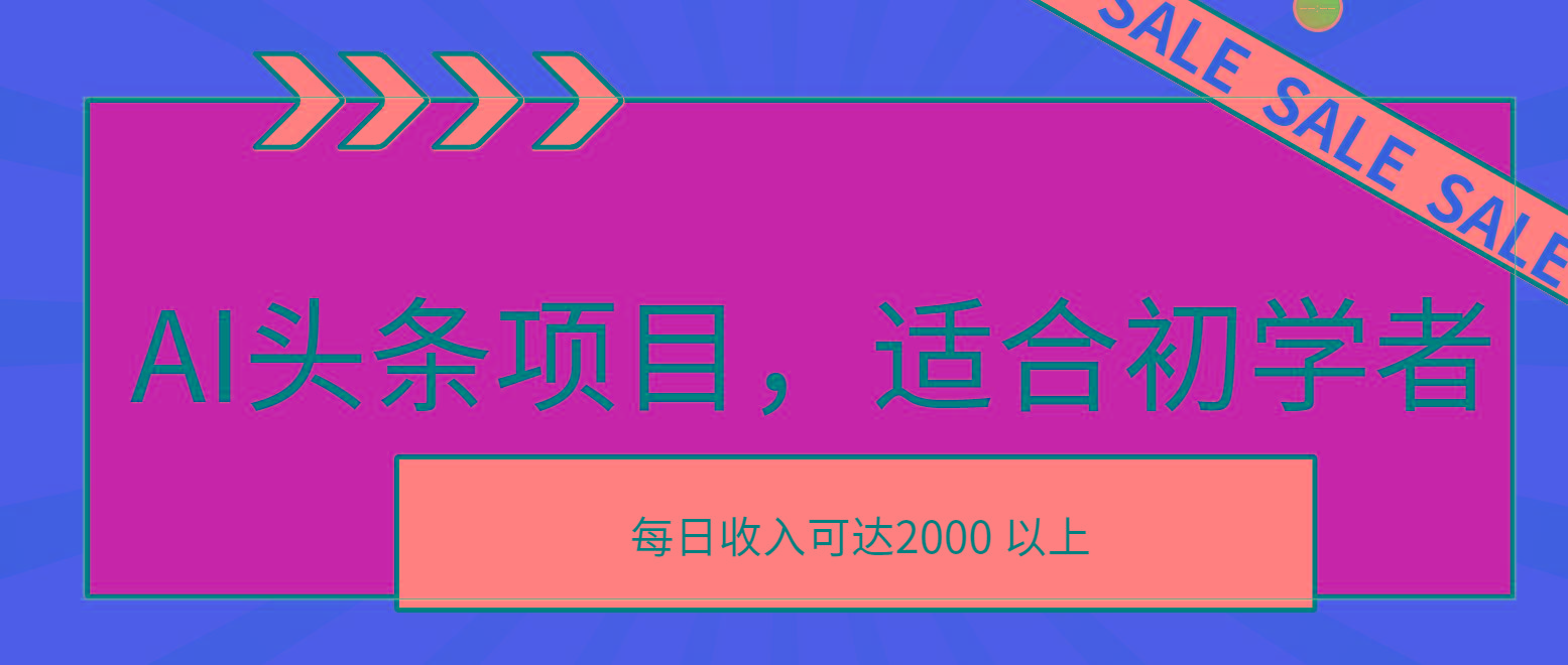 AI头条项目，适合初学者，次日开始盈利，每日收入可达2000元以上-网赚项目平台