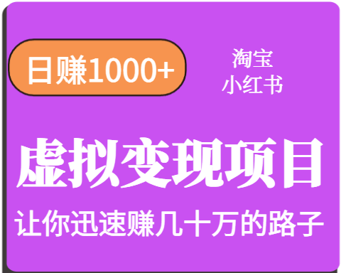 淘宝OR小红书虚拟变现，日赚1000+，多账号操作年收入几十W不等-网赚项目平台