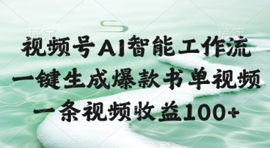 视频号AI智能工作流，一键生成爆款书单视频，一条视频收益100+【揭秘】-网赚项目平台