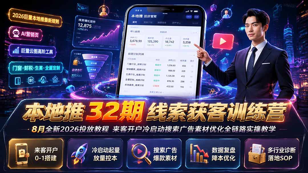 本地推32期线索获客训练营｜8月全新2026投放教程，来客开户冷启动搜索广告素材优化全链路实操教学-网赚项目平台