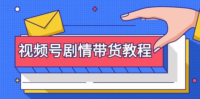 (9283期)视频号剧情带货教程：注册视频号-找剧情视频-剪辑-修改剧情-去重/等等-网赚项目平台