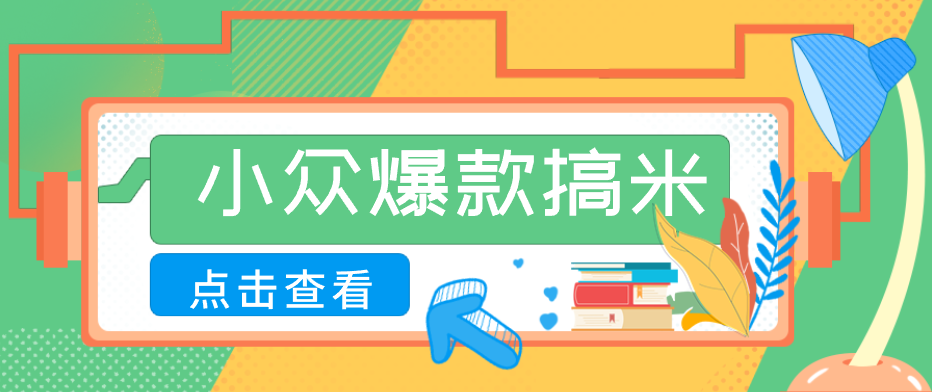 适合普通人的小众爆款搞米赛道，制作极其简单，月收益5000+-网赚项目平台