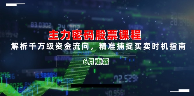 主力密码股票课程，解析千万级资金流向，精准捕捉买卖时机指南(6月更新-网赚项目平台