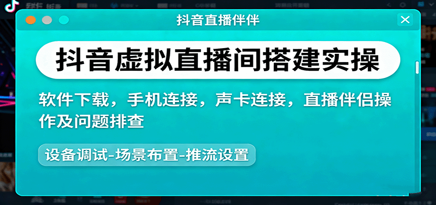 抖音虚拟直播间搭建实操、软件下载,手机连接,声卡连接,直播伴侣操作及问题排查-网赚项目平台