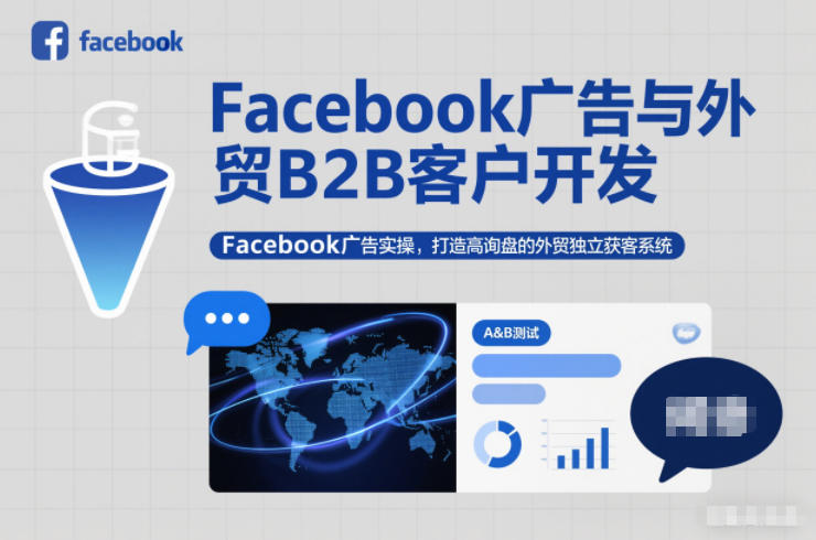 Facebook广告与外贸B2B客户开发，Facebook广告实操，打造高询盘的外贸独立获客系统-网赚项目平台