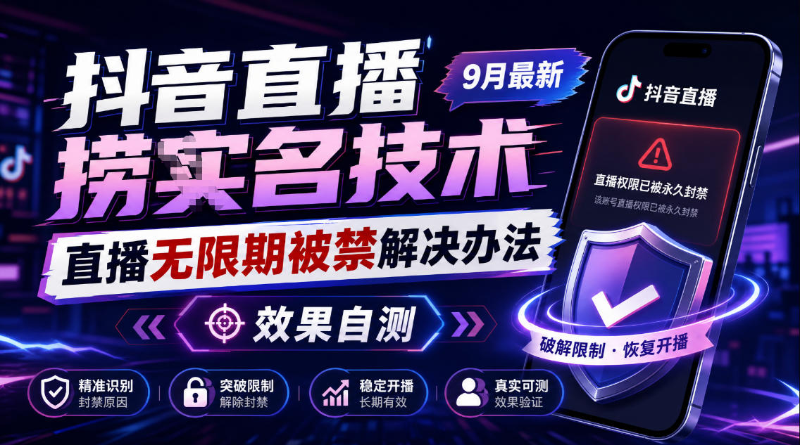 抖音直播捞十名技术，9月最新直播无限期被禁解决办法，效果自测-网赚项目平台