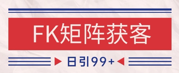 小红书某音FK赛道引流获客 自热矩阵日引200+【揭秘】-网赚项目平台