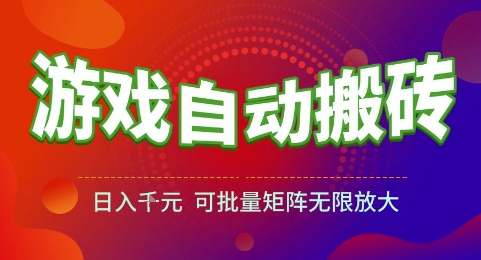 游戏全自动搬砖项目，日入1k，可批量矩阵无限放大【揭秘】-网赚项目平台
