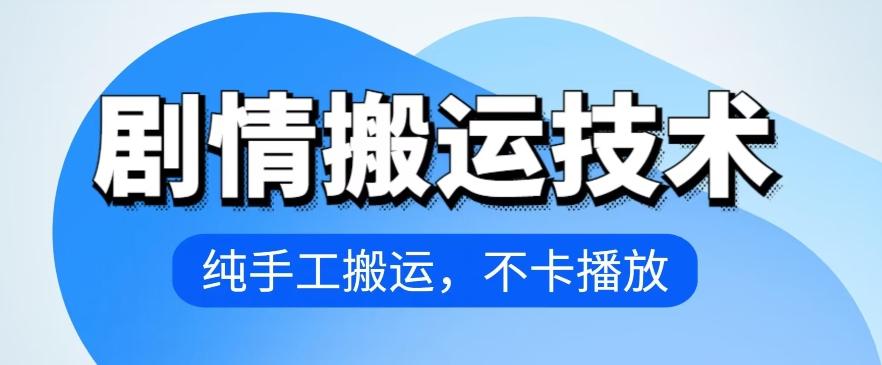4月抖音剧情搬运技术，纯手工搬运，不卡播放【揭秘】-网赚项目平台