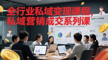 全行业私域变现课程，私域营销成交系列课-网赚项目平台
