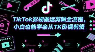 TikTok影视搬运剪辑全流程，小白也能学会从TK影视剪辑-网赚项目平台