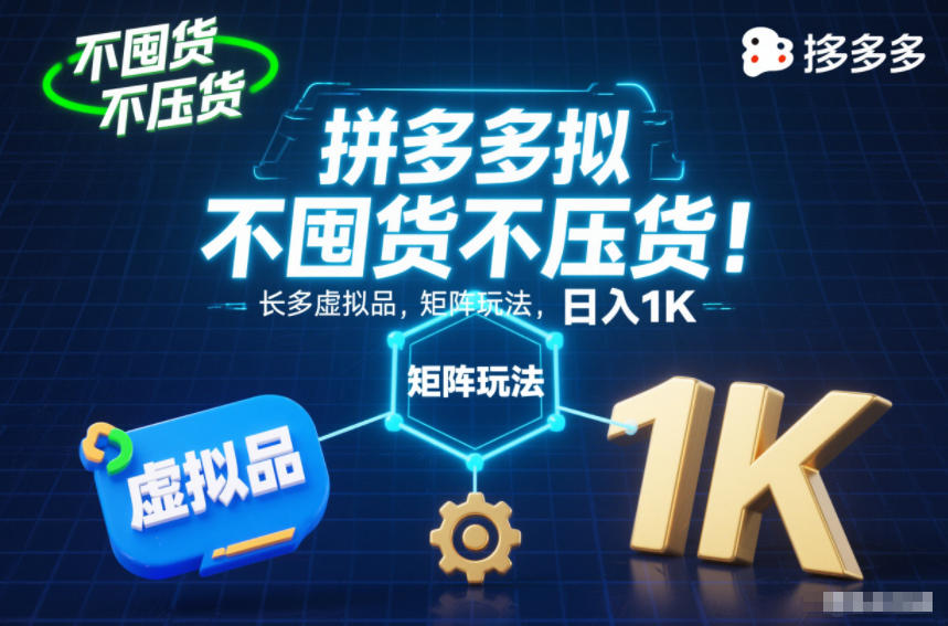 不囤货不压货!拼多多虚拟品矩阵玩法,长久稳定,日入1K【揭秘】-网赚项目平台