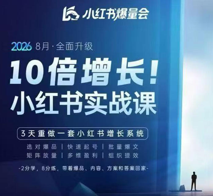 戴小胖·8月28-30号线下课视频20小时，小红书爆量会实战课，6大系统全新升级，3天重做一套小红书增长系统(更新0917)-网赚项目平台