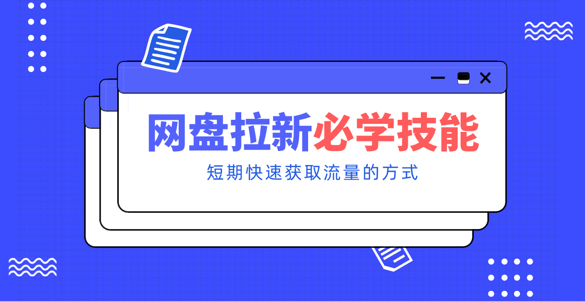 新手零门槛!网盘拉新实用教程攻略,新手也能快速上手,搭建可持续的赚钱渠道。-网赚项目平台