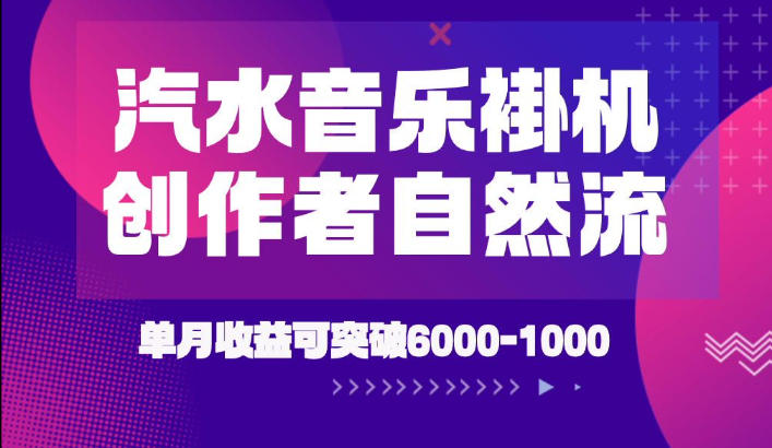 汽水音乐挂G项目，独家新技术新玩法，创作者激励自然流，轻松月创6k-1W【揭秘】-网赚项目平台