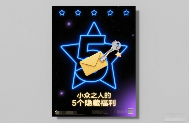 付费文章：小众之人的5个隐藏福利-网赚项目平台