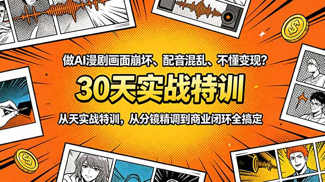 做AI漫剧画面崩坏、配音混乱、不懂变现？30天实战特训，从分镜精调到商业闭环全搞定-网赚项目平台