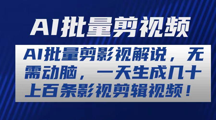 AI批量剪影视解说，无需动脑，一天生成几十上百条影视剪辑视频-网赚项目平台