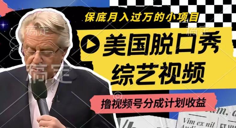 利用美国脱口秀综艺视频，撸视频号分成计划收益，每天只需一小时，月入过W【揭秘】-网赚项目平台