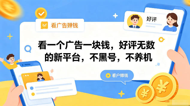 看一个广告一块钱，好评无数的新平台，不黑号，不养机，一部手机一天撸几十，可矩阵【揭秘】-网赚项目平台