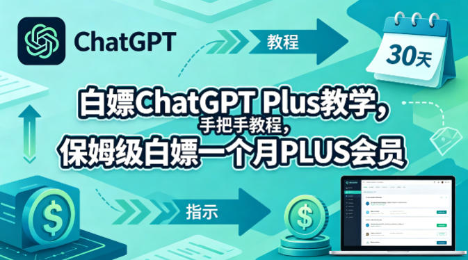 白嫖ChatGPT Plus教学，手把手教程，保姆级白嫖一个月PLUS会员-网赚项目平台