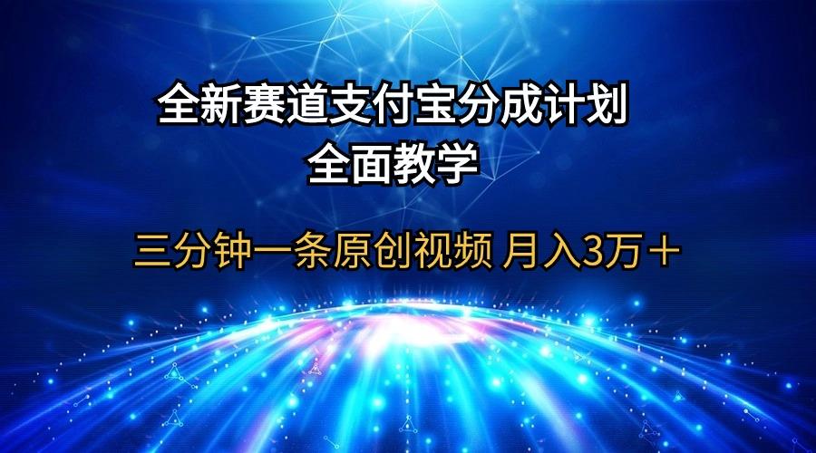(9835期)全新赛道  支付宝分成计划，全面教学 三分钟一条原创视频 月入3万＋-网赚项目平台