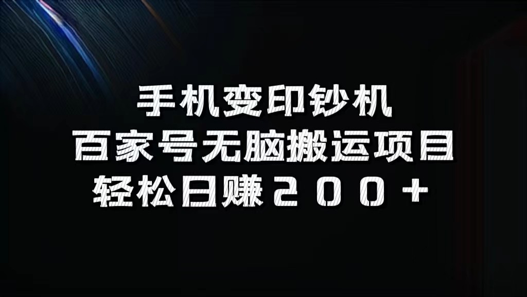 手机变印钞机：百家号无脑搬运项目，轻松日赚200+-网赚项目平台