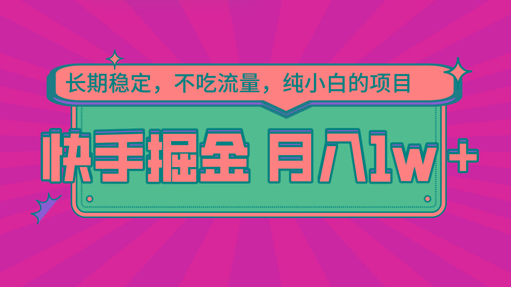快手倔金，长期稳定，不吃流量，稳定月入1w，小白也能做的项目-网赚项目平台