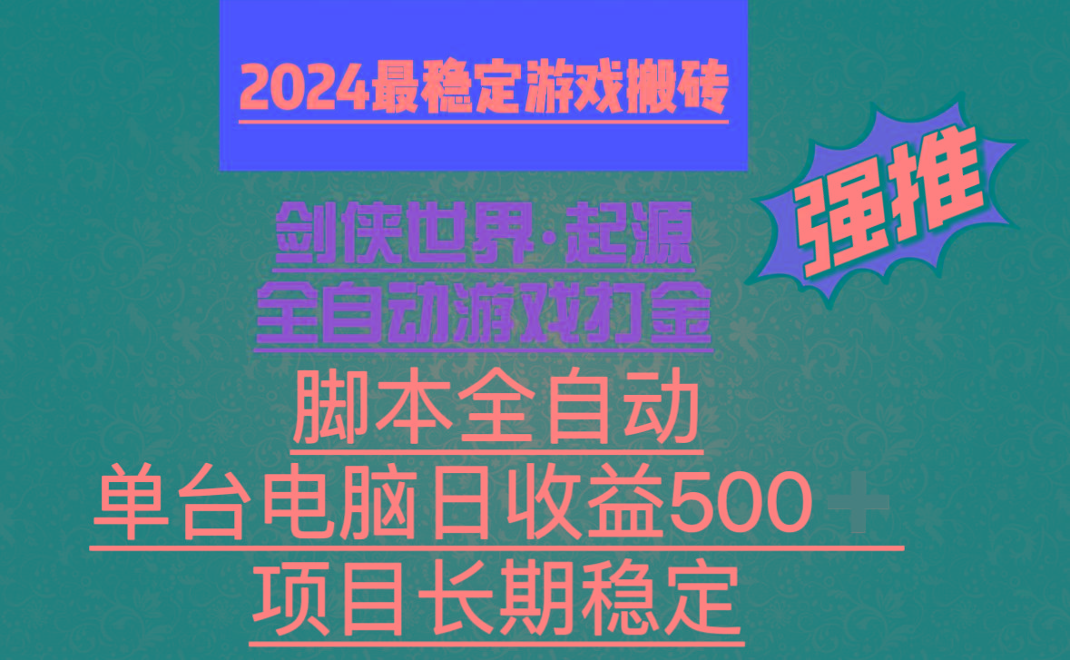 全自动游戏搬砖，单电脑日收益500加，脚本全自动运行-网赚项目平台