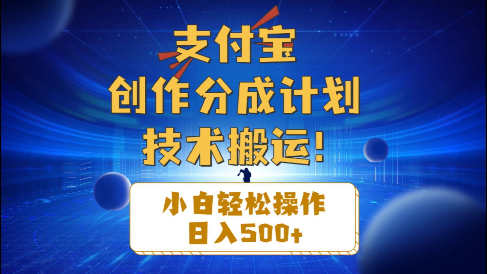支付宝创作分成(技术搬运-网赚项目平台