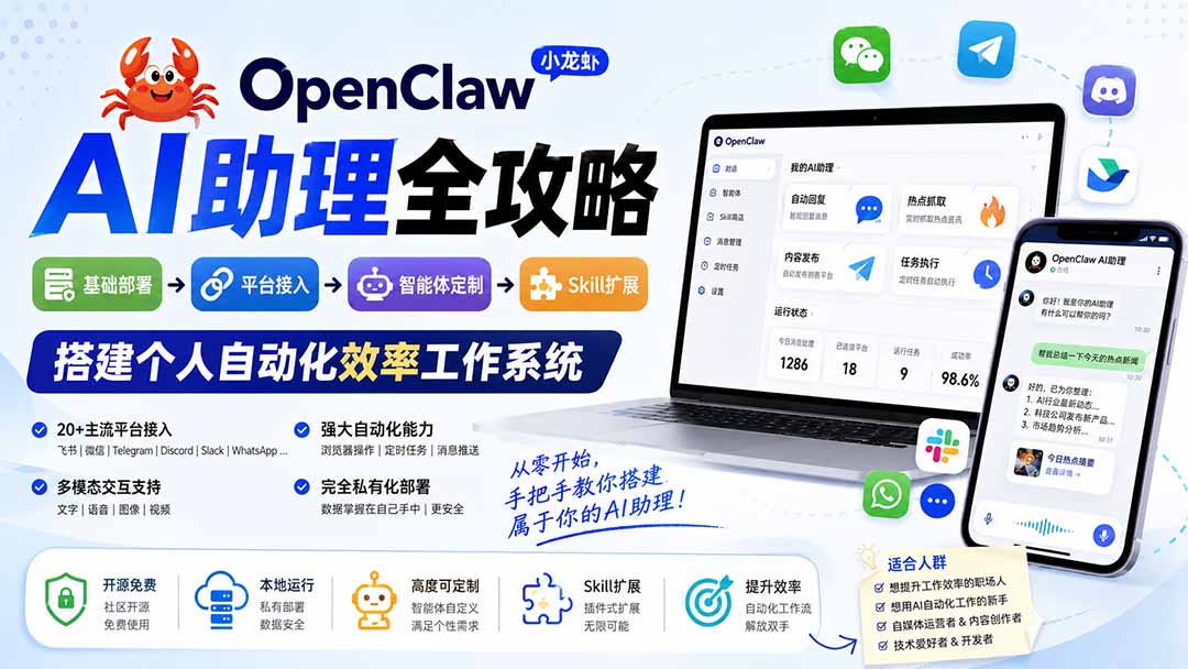 OpenClaw小龙虾 AI助理全攻略：基础部署→平台接入→智能体定制→Skill扩展，搭建个人自动化效率工作系统-网赚项目平台