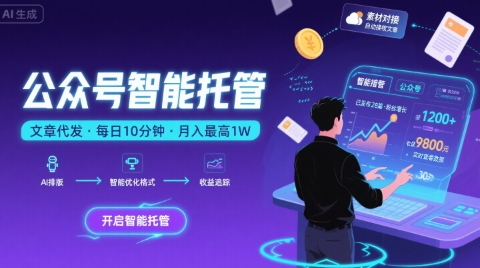 【公众号托管 】我提供文章，你复制发布，每天10分钟，最高躺入1W【揭秘】-网赚项目平台