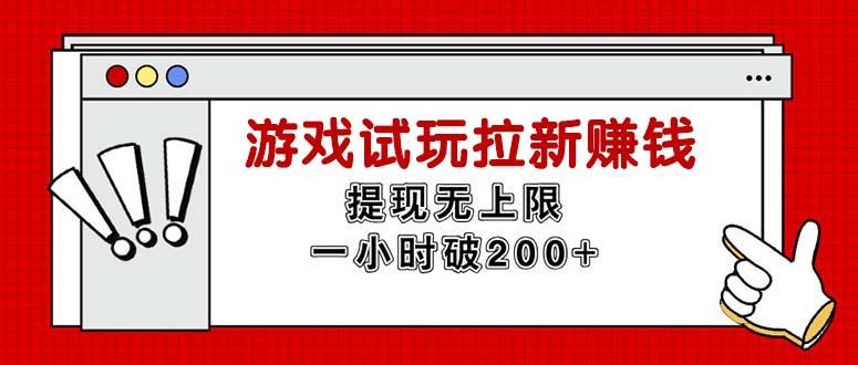 无限试玩拉新赚钱，提现无上限，一小时直接破200+-网赚项目平台