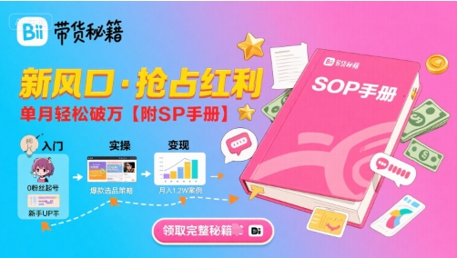 B站哔哩哔哩带货秘籍，新风口，抢占红利，单月轻松破万【附SOP手册】-网赚项目平台